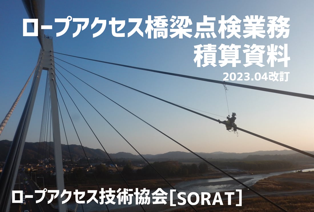 ロープアクセス橋梁点検業務積算資料（SORAT）