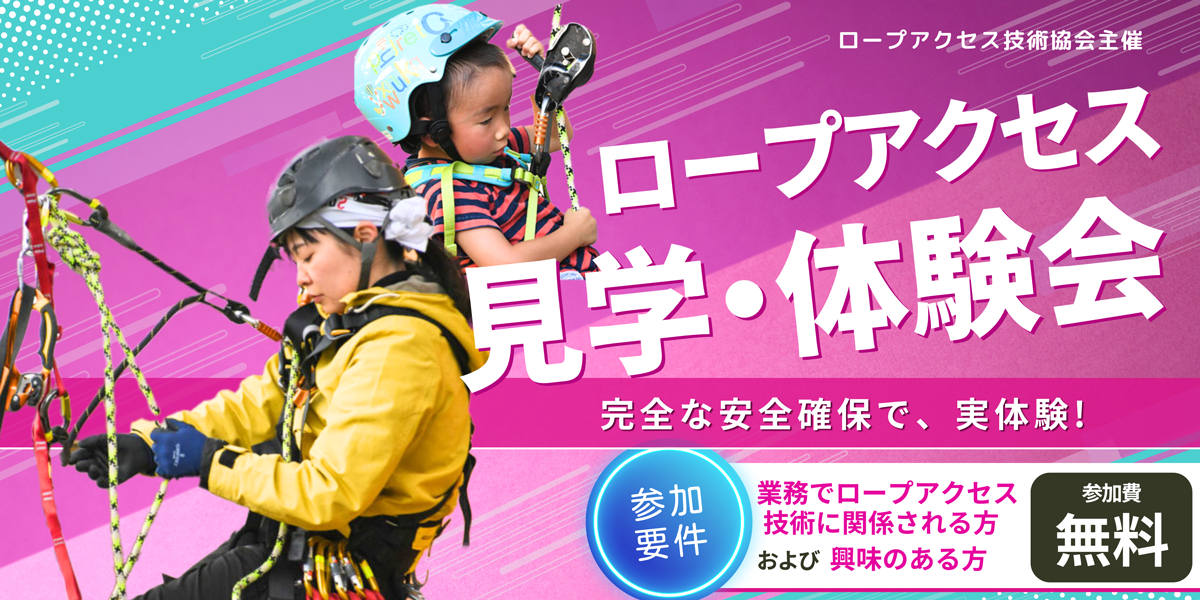 体験会 - ロープアクセス技術協会 | (株)きぃすとん運営